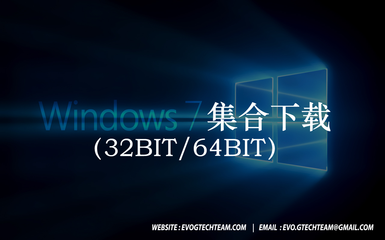 Windows 7集合下载（32Bit/64Bit） | 作业系统