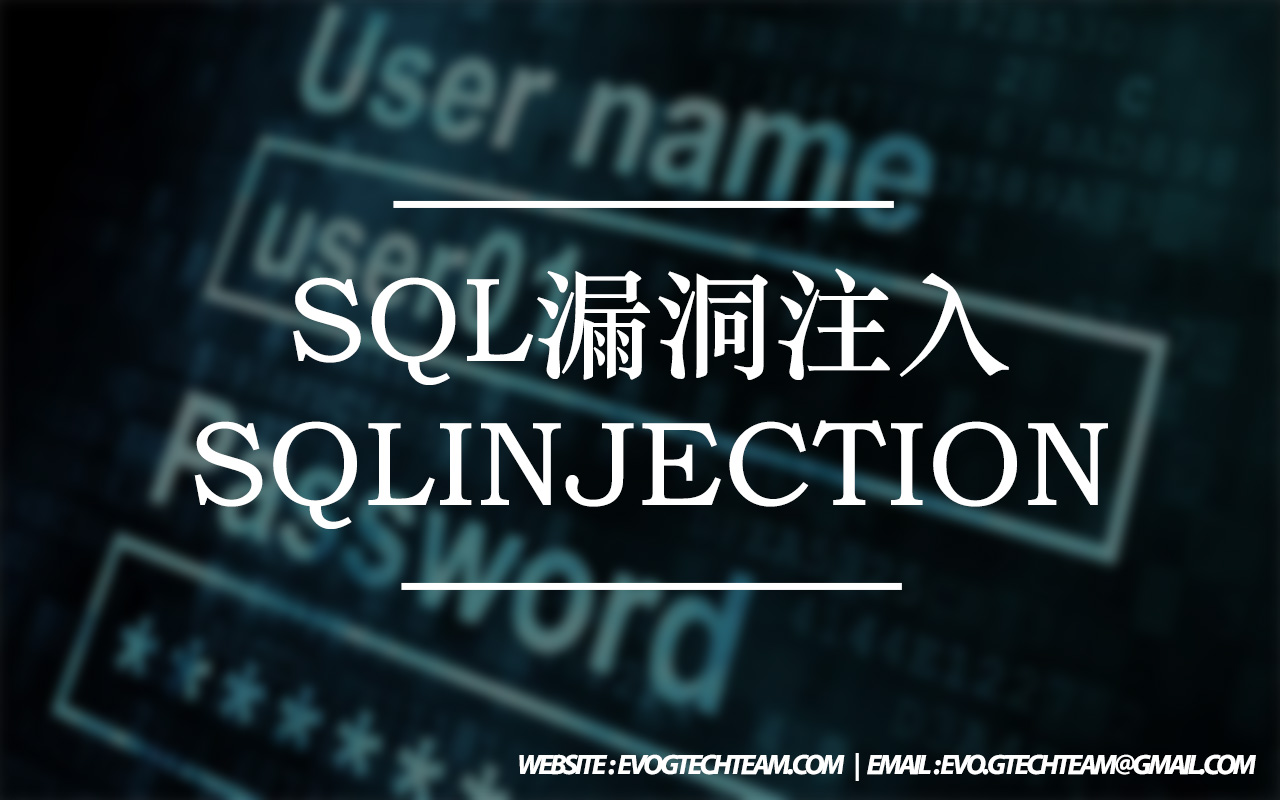 SQL漏洞注入 | SQLinjection