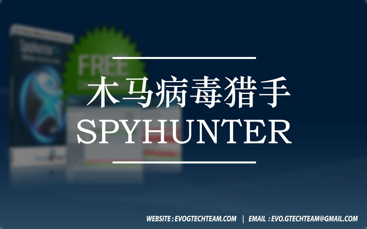 木马病毒猎手 | Spyhunter下载