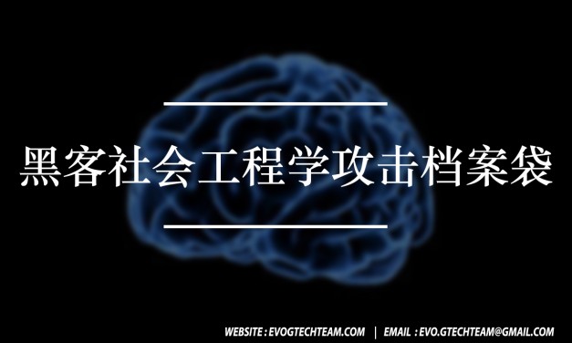 黑客社会工程学攻击档案袋下载 | 安全电子书