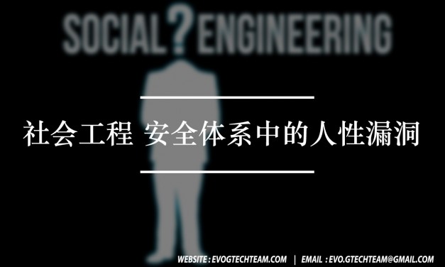 社会工程 安全体系中的人性漏洞下载 | 安全电子书
