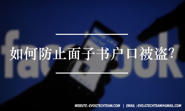 如何防范面子书户口被盗？ | 网络安全