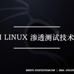 Kali Linux渗透测试技术详解下载 | 黑客技术电子书