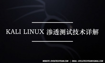 Kali Linux渗透测试技术详解下载 | 黑客技术电子书