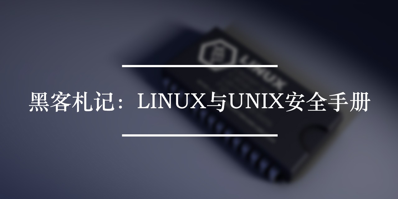 黑客札记 : Linux与Unix安全手册下载 | 安全电子书