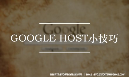 Google Host小技巧 | 网络知识