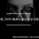 黑客防线2009缓冲区溢出攻击与防范专辑下载 | 网络安全电子书