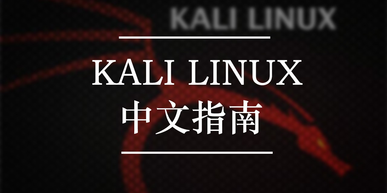 KaLi Linux中文指南下载 | 黑客技术电子书