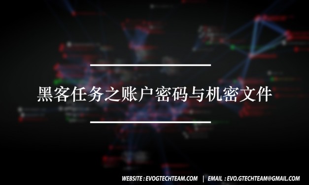 黑客任务之账户密码与机密文件下载 | 网络安全电子书