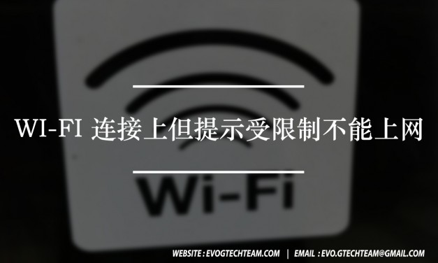 WiFi连接上但提示受限制不能上网 | 网络故障知识