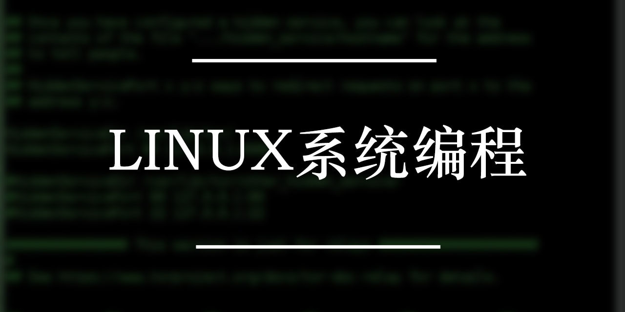 Linux系统编程下载 | 黑客技术电子书