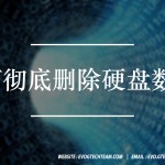 如何彻底删除硬盘数据？ | 电脑安全技术