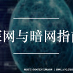 深网与暗网指南 | 网络安全技术