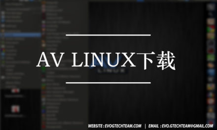 AV Linux下载 | 音乐制作作业系统