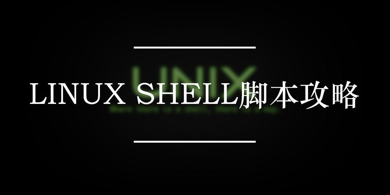 Linux Shell脚本攻略下载 | 黑客技术电子书