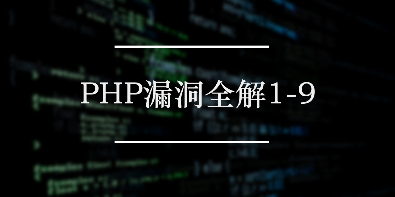 PHP漏洞全解1-9下载 | 网络安全编程系列电子书