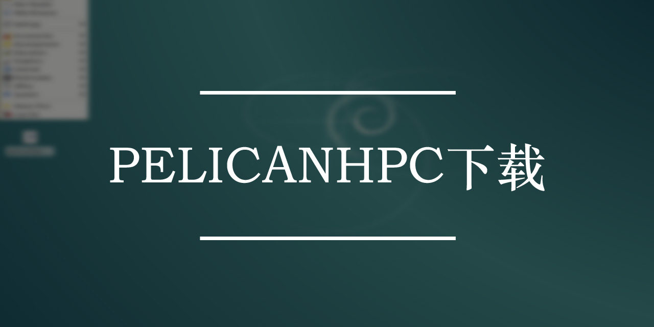 PelicanHPC下载 | 简化高性能计算作业系统