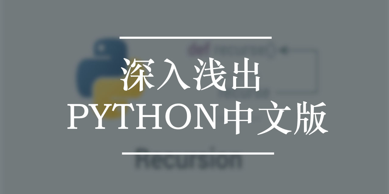 深入浅出Python中文版下载 | 编程电子书