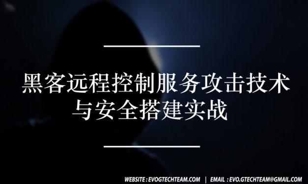 黑客远程控制服务攻击技术与安全搭建实战下载 | 黑客技术电子书