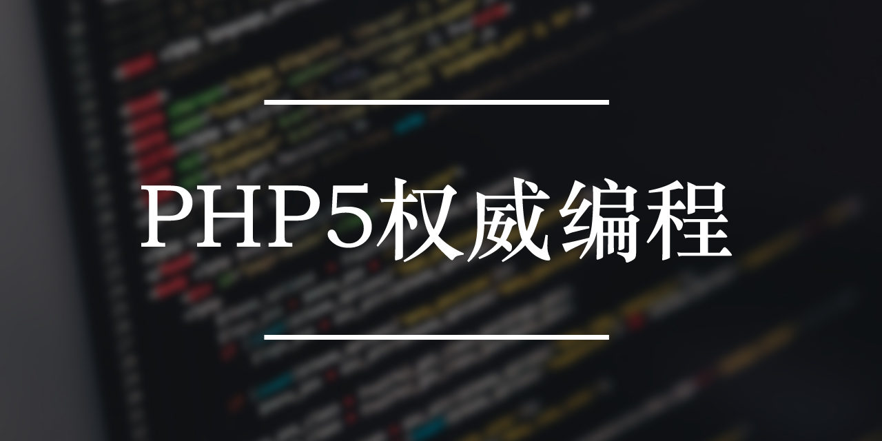 PHP5权威编程下载 | 编程电子书