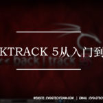 Backtrack 5从入门到精通下载 | 黑客技术电子书