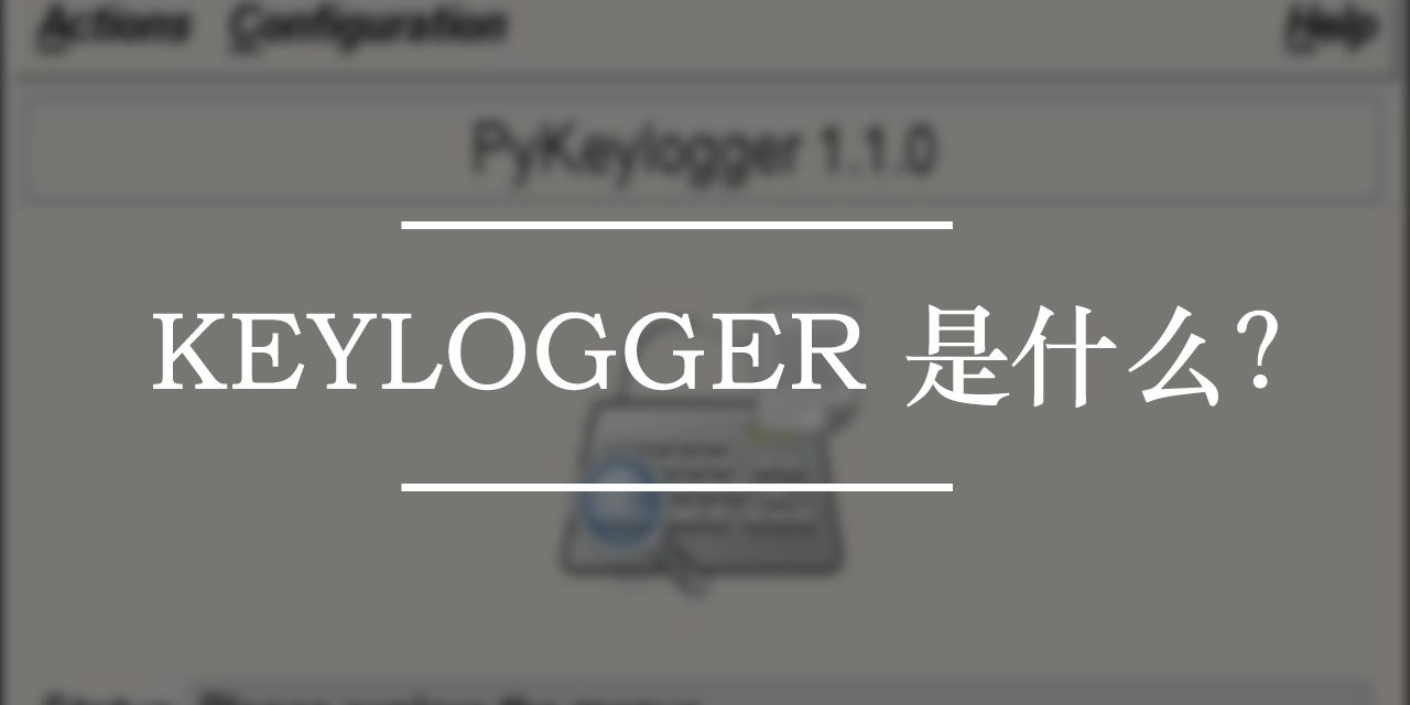 Keylogger是什么？ | 黑客技术知识