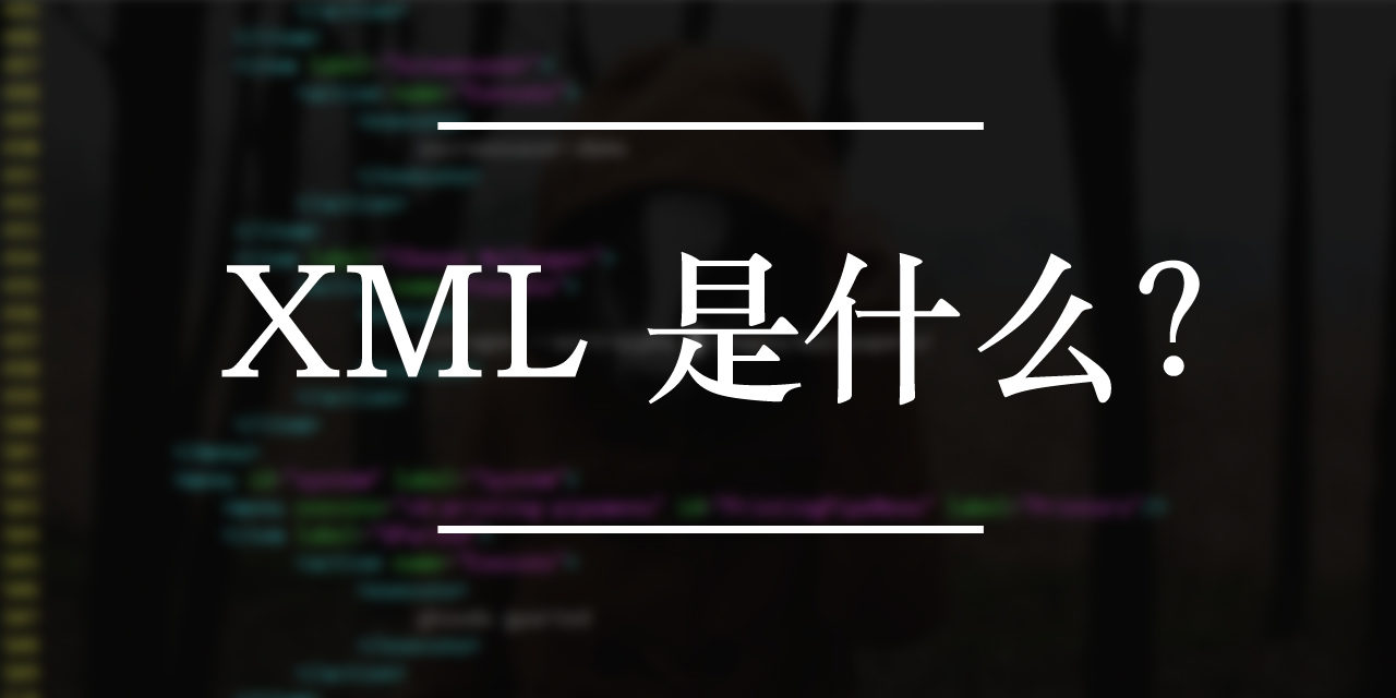 XML是什么？ | 编程知识