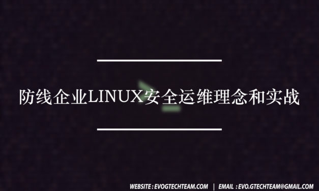 防线:企业Linux安全运维理念和实战下载 | 网络安全电子书