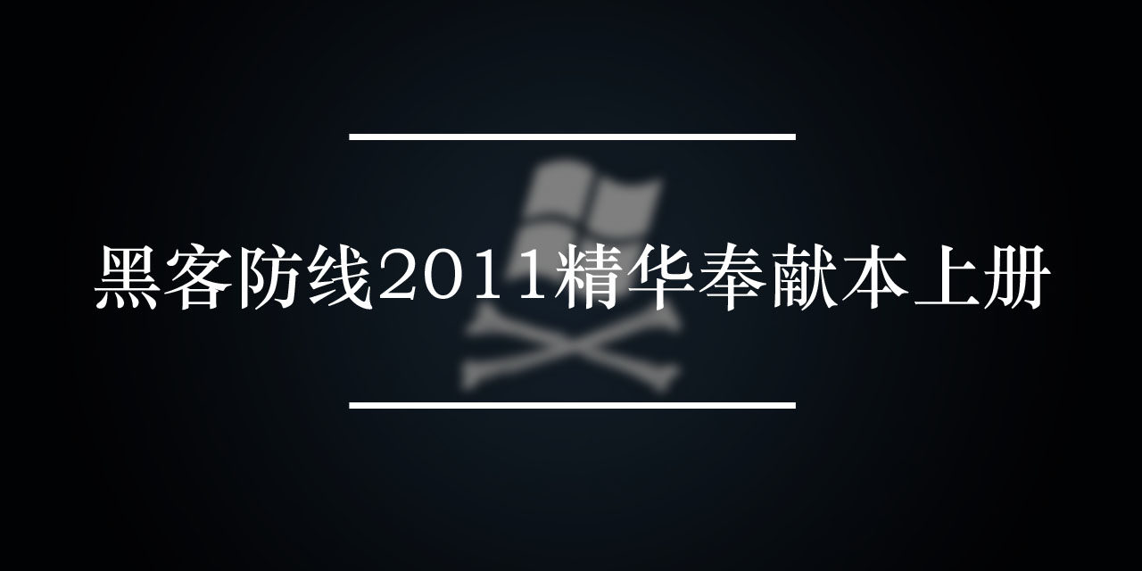 黑客防线2011精华奉献本上册下载 | 黑客技术电子书