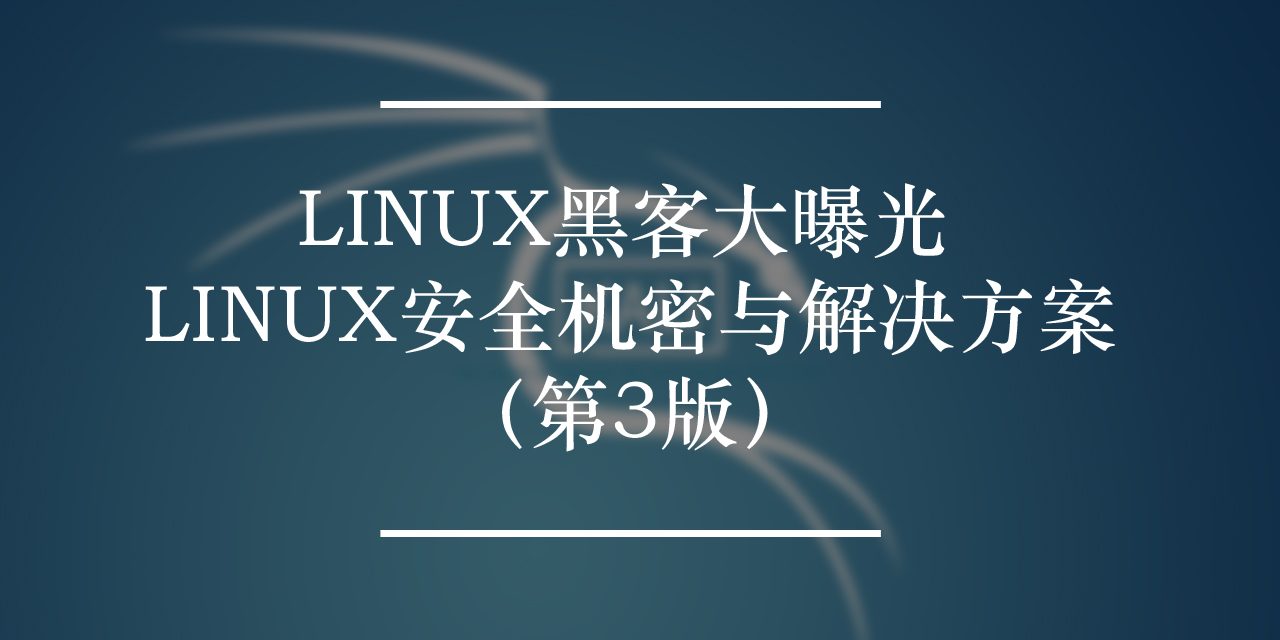 Linux黑客大曝光：Linux安全机密与解决方案（第3版）下载 | 网络安全电子书