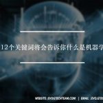 这12个关键词将会告诉你什么是机器学习 | 人工智能