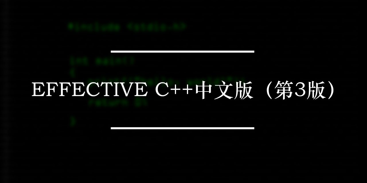 Effective C++中文版（第3版 )下载 | 编程电子书