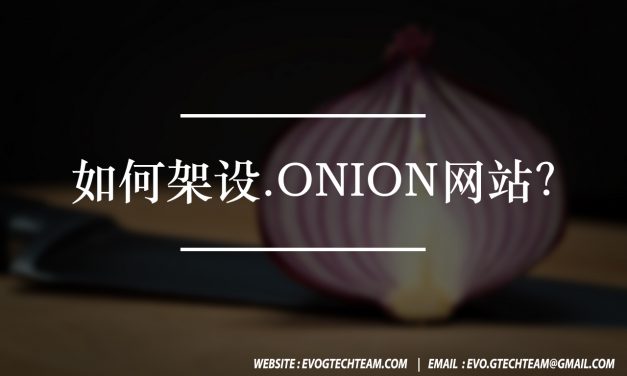 如何架设.onion网站？ | TOR教程