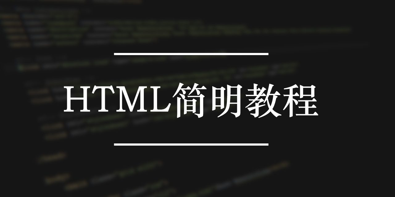 HTML简明教程下载 | 编程电子书