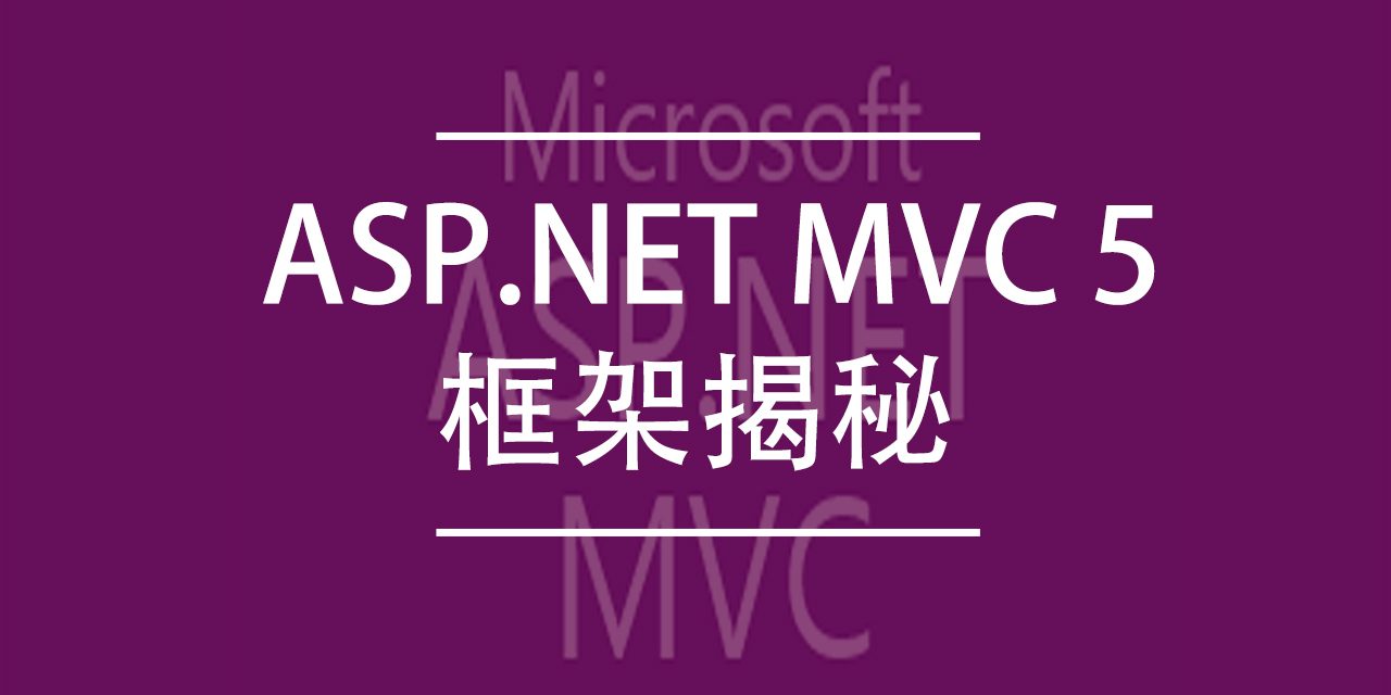 ASP.NET MVC5框架揭秘下载 | 编程电子书