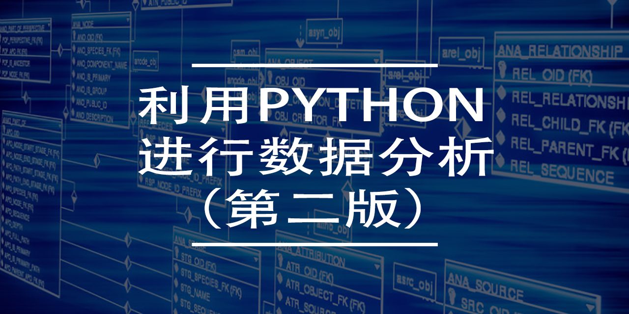 利用Python进行数据分析(第二版)下载 | 编程电子书