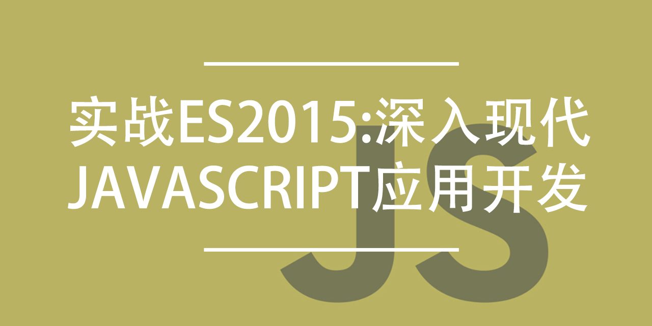 实战ES2015:深入现代JavaScript应用开发下载 | 编程电子书