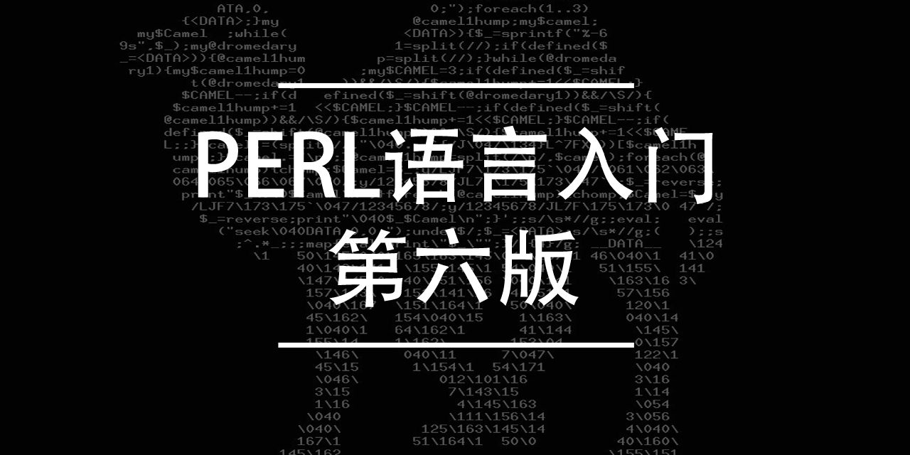 Perl语言入门第六版下载 | 编程电子书