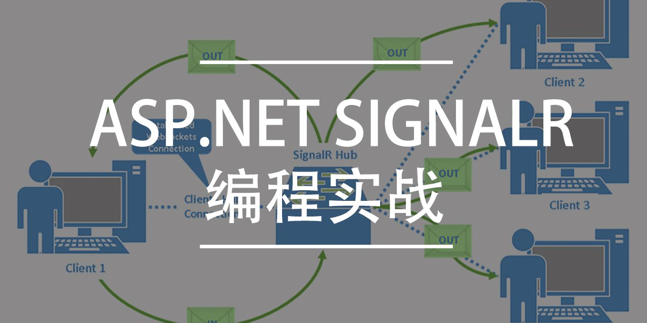 ASP.NET SignalR编程实战下载 | 编程电子书