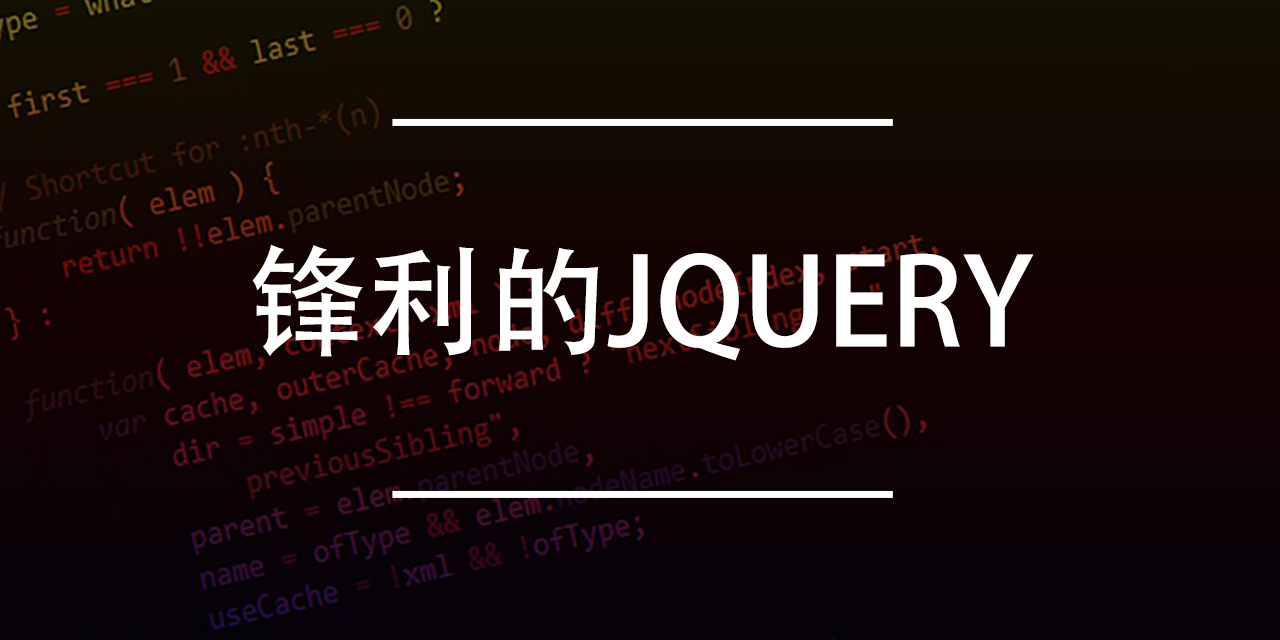 锋利的jQuery下载 | 编程电子书