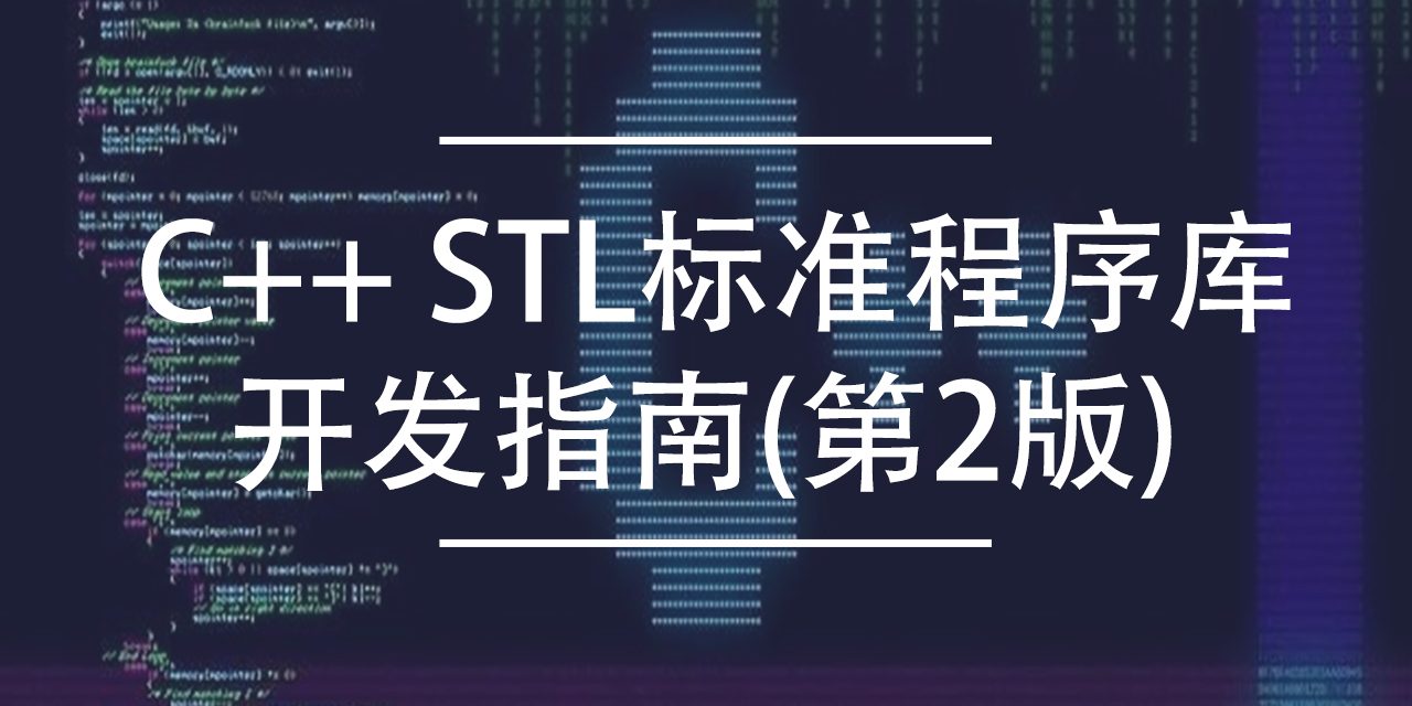 C++ STL标准程序库开发指南(第2版)下载 | 编程电子书