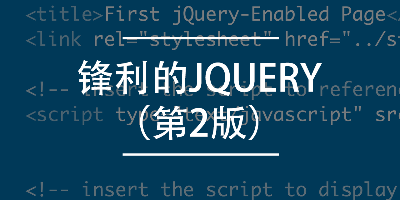 锋利的jQuery（第2版）下载 | 编程电子书