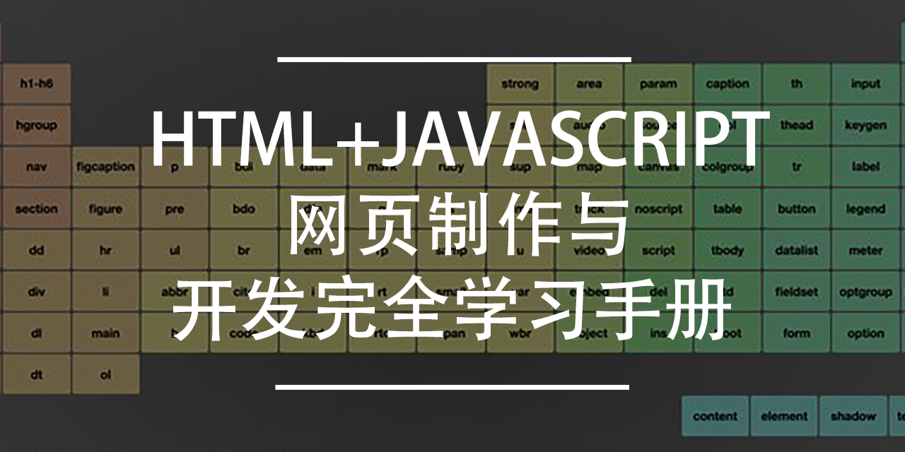 Html+JavaScript网页制作与开发完全学习手册下载 | 编程电子书